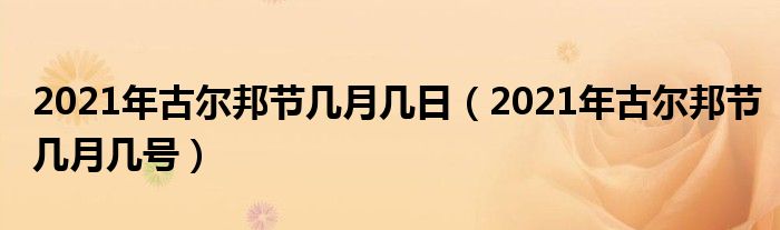 2021年古尔邦节几月几日（2021年古尔邦节几月几号）