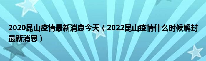 2020昆山疫情最新消息今天（2022昆山疫情什么时候解封最新消息）