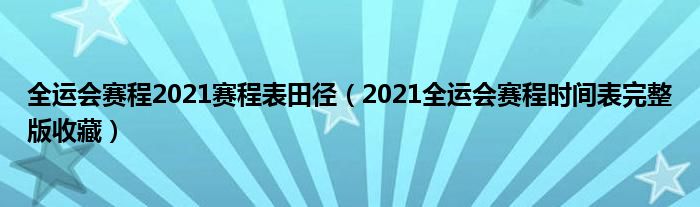 全运会赛程2021赛程表田径（2021全运会赛程时间表完整版收藏）