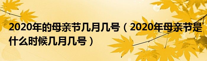 2020年的母亲节几月几号（2020年母亲节是什么时候几月几号）