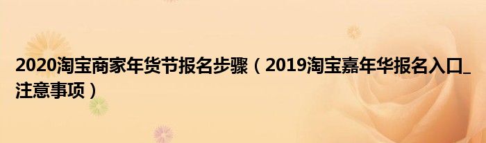 2020淘宝商家年货节报名步骤（2019淘宝嘉年华报名入口_注意事项）