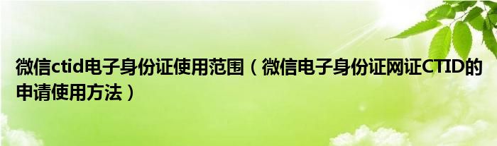 微信ctid电子身份证使用范围（微信电子身份证网证CTID的申请使用方法）