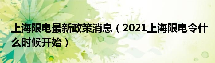 上海限电最新政策消息（2021上海限电令什么时候开始）