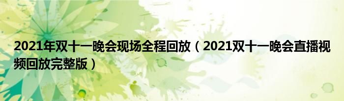 2021年双十一晚会现场全程回放（2021双十一晚会直播视频回放完整版）