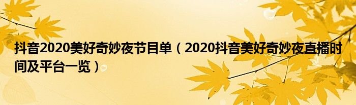 抖音2020美好奇妙夜节目单（2020抖音美好奇妙夜直播时间及平台一览）