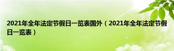 2021年全年法定节假日一览表国外（2021年全年法定节假日一览表）