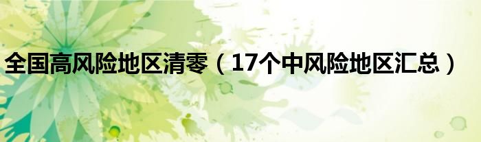 全国高风险地区清零（17个中风险地区汇总）