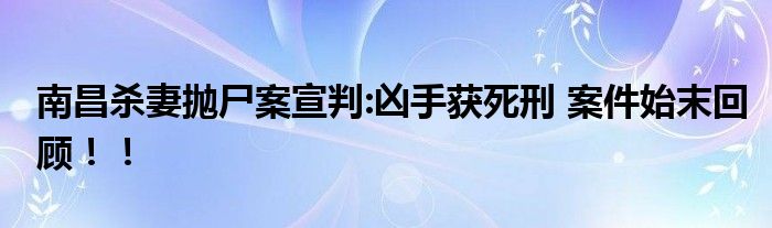 南昌杀妻抛尸案宣判:凶手获死刑 案件始末回顾！！