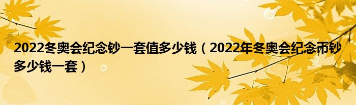 2022冬奥会纪念钞一套值多少钱（2022年冬奥会纪念币钞多少钱一套）