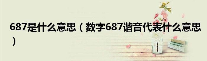 687是什么意思（数字687谐音代表什么意思）