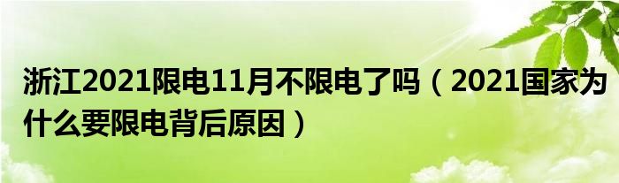 浙江2021限电11月不限电了吗（2021国家为什么要限电背后原因）