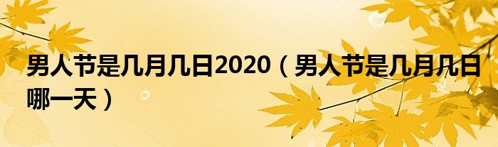 男人节是几月几日2020（男人节是几月几日哪一天）