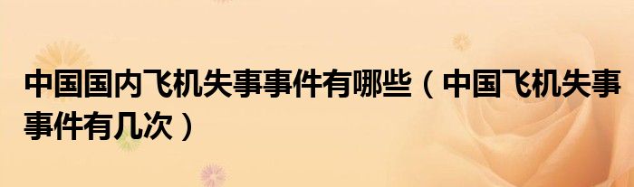 中国国内飞机失事事件有哪些（中国飞机失事事件有几次）