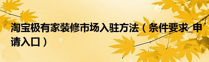 淘宝极有家装修市场入驻方法（条件要求_申请入口）