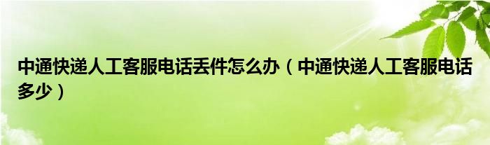 中通快递人工客服电话丢件怎么办（中通快递人工客服电话多少）