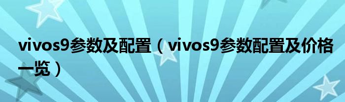 vivos9参数及配置（vivos9参数配置及价格一览）