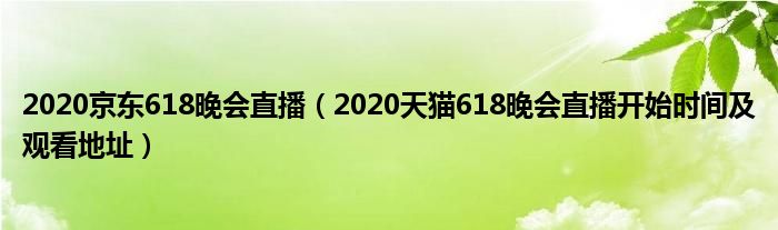 2020京东618晚会直播（2020天猫618晚会直播开始时间及观看地址）