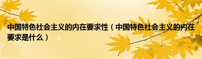 中国特色社会主义的内在要求性（中国特色社会主义的内在要求是什么）