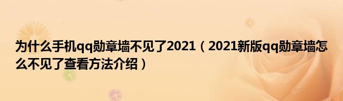 为什么手机qq勋章墙不见了2021（2021新版qq勋章墙怎么不见了查看方法介绍）