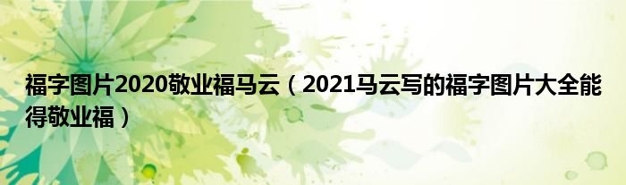 福字图片2020敬业福马云（2021马云写的福字图片大全能得敬业福）