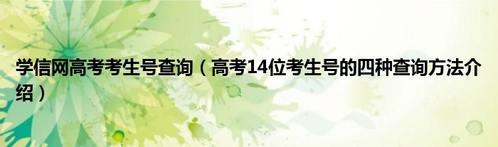 学信网高考考生号查询（高考14位考生号的四种查询方法介绍）