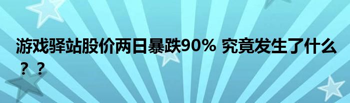 游戏驿站股价两日暴跌90% 究竟发生了什么？？