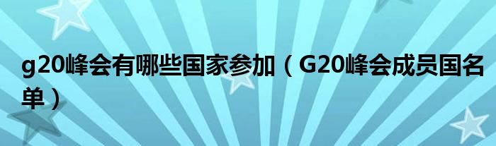 g20峰会有哪些国家参加（G20峰会成员国名单）