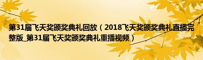 第31届飞天奖颁奖典礼回放（2018飞天奖颁奖典礼直播完整版_第31届飞天奖颁奖典礼重播视频）