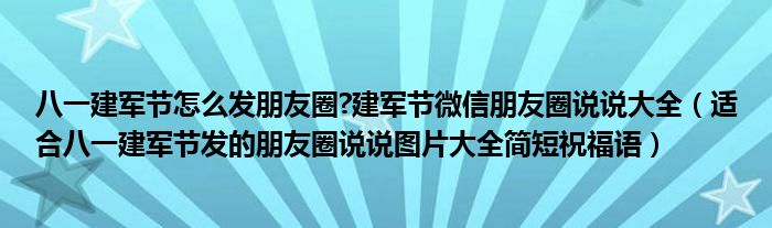 八一建军节怎么发朋友圈?建军节微信朋友圈说说大全（适合八一建军节发的朋友圈说说图片大全简短祝福语）