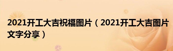 2021开工大吉祝福图片（2021开工大吉图片文字分享）