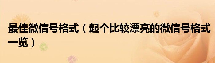 最佳微信号格式（起个比较漂亮的微信号格式一览）