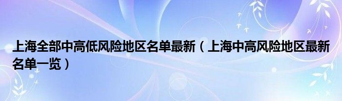 上海全部中高低风险地区名单最新（上海中高风险地区最新名单一览）