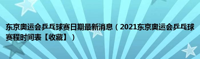 东京奥运会乒乓球赛日期最新消息（2021东京奥运会乒乓球赛程时间表【收藏】）