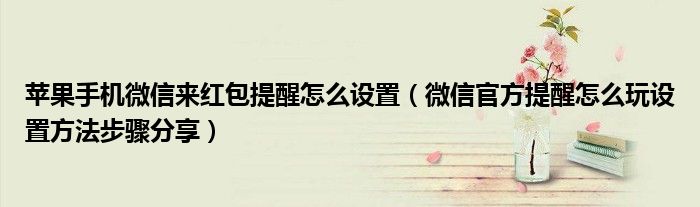 苹果手机微信来红包提醒怎么设置（微信官方提醒怎么玩设置方法步骤分享）