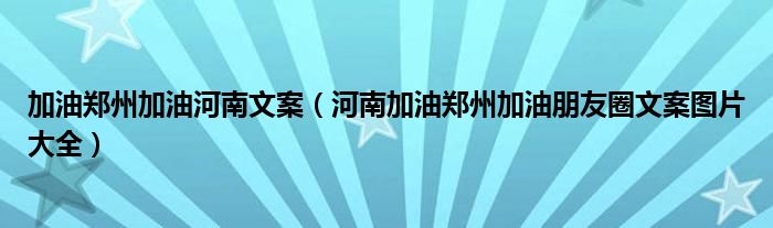 加油郑州加油河南文案（河南加油郑州加油朋友圈文案图片大全）