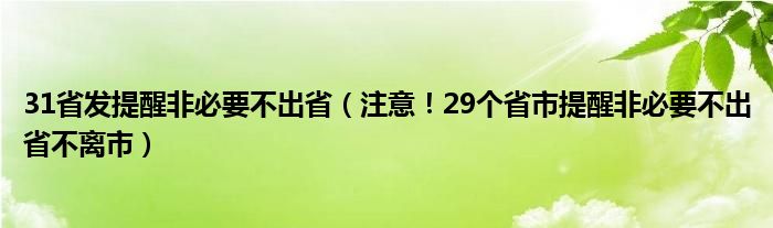 31省发提醒非必要不出省（注意！29个省市提醒非必要不出省不离市）