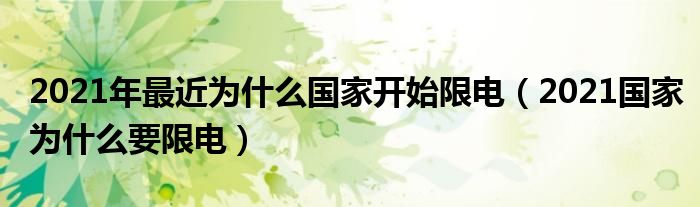 2021年最近为什么国家开始限电（2021国家为什么要限电）