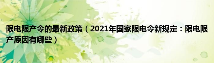 限电限产令的最新政策（2021年国家限电令新规定：限电限产原因有哪些）