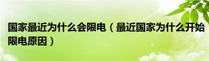 国家最近为什么会限电（最近国家为什么开始限电原因）