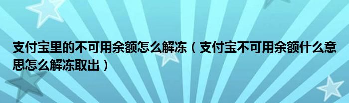 支付宝里的不可用余额怎么解冻（支付宝不可用余额什么意思怎么解冻取出）