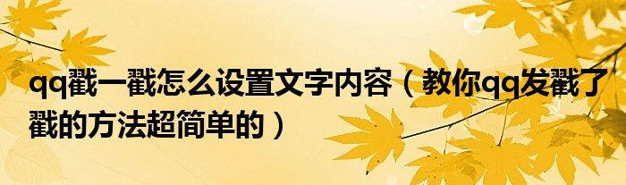 qq戳一戳怎么设置文字内容（教你qq发戳了戳的方法超简单的）