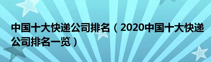 中国十大快递公司排名（2020中国十大快递公司排名一览）