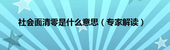 社会面清零是什么意思（专家解读）