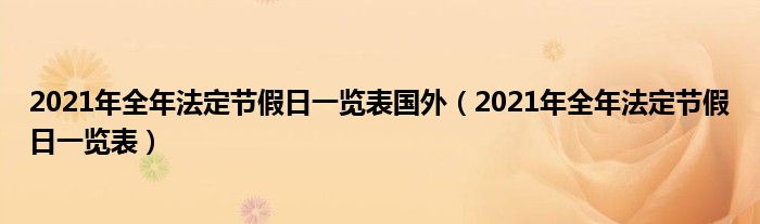 2021年全年法定节假日一览表国外（2021年全年法定节假日一览表）