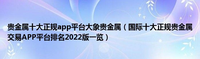 贵金属十大正规app平台大象贵金属（国际十大正规贵金属交易APP平台排名2022版一览）