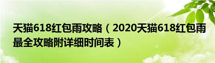 天猫618红包雨攻略（2020天猫618红包雨最全攻略附详细时间表）