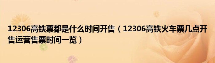 12306高铁票都是什么时间开售（12306高铁火车票几点开售运营售票时间一览）