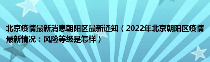 北京疫情最新消息朝阳区最新通知（2022年北京朝阳区疫情最新情况：风险等级是怎样）