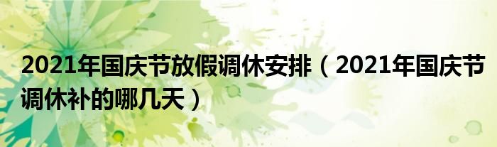 2021年国庆节放假调休安排（2021年国庆节调休补的哪几天）