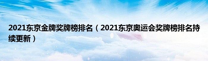 2021东京金牌奖牌榜排名（2021东京奥运会奖牌榜排名持续更新）